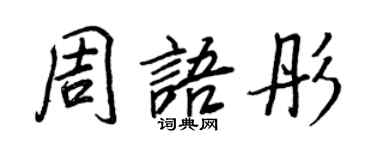 王正良周语彤行书个性签名怎么写