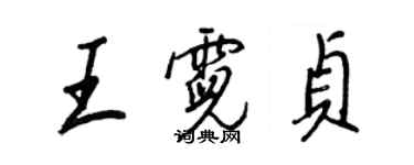 王正良王霓贞行书个性签名怎么写