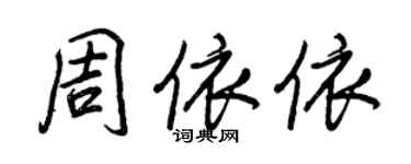 王正良周依依行书个性签名怎么写