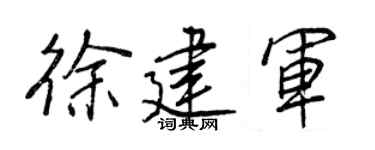 王正良徐建军行书个性签名怎么写