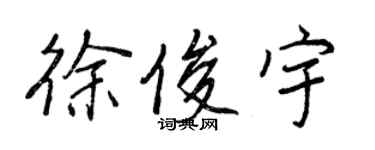 王正良徐俊宇行书个性签名怎么写