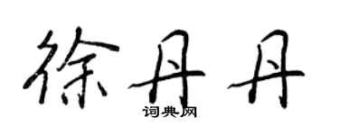 王正良徐丹丹行书个性签名怎么写