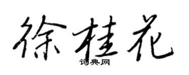王正良徐桂花行书个性签名怎么写