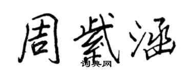 王正良周紫涵行书个性签名怎么写