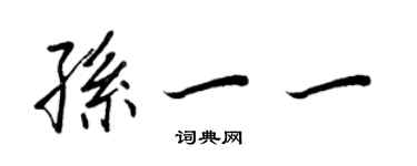 王正良孙一一行书个性签名怎么写