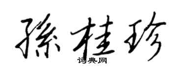 王正良孙桂珍行书个性签名怎么写