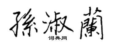 王正良孙淑兰行书个性签名怎么写
