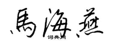 王正良马海燕行书个性签名怎么写