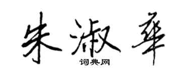 王正良朱淑华行书个性签名怎么写