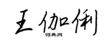 王正良王伽俐行书个性签名怎么写