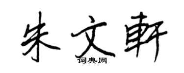 王正良朱文轩行书个性签名怎么写