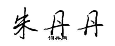 王正良朱丹丹行书个性签名怎么写