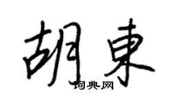 王正良胡东行书个性签名怎么写