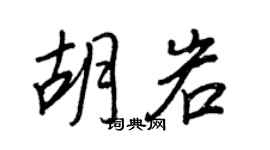 王正良胡岩行书个性签名怎么写