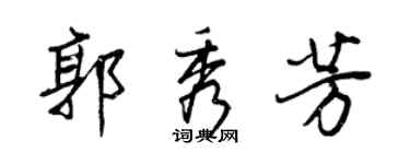 王正良郭秀芳行书个性签名怎么写