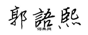 王正良郭语熙行书个性签名怎么写