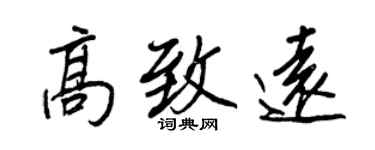 王正良高致远行书个性签名怎么写
