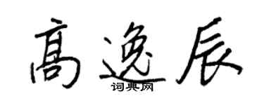 王正良高逸辰行书个性签名怎么写