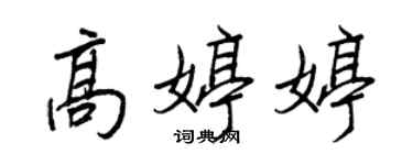 王正良高婷婷行书个性签名怎么写