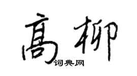 王正良高柳行书个性签名怎么写
