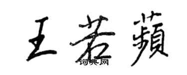 王正良王若苹行书个性签名怎么写
