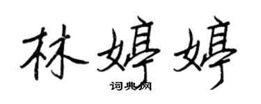王正良林婷婷行书个性签名怎么写