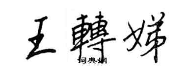 王正良王转娣行书个性签名怎么写