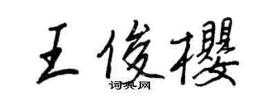 王正良王俊樱行书个性签名怎么写