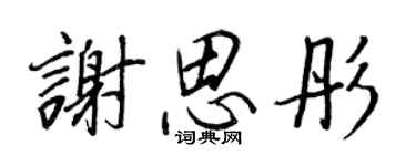 王正良谢思彤行书个性签名怎么写
