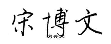 王正良宋博文行书个性签名怎么写