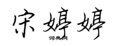 王正良宋婷婷行书个性签名怎么写