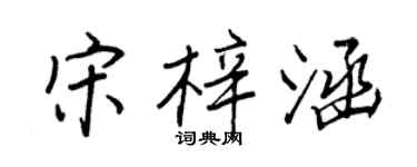 王正良宋梓涵行书个性签名怎么写