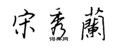 王正良宋秀兰行书个性签名怎么写