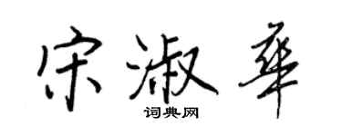 王正良宋淑华行书个性签名怎么写