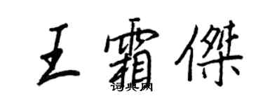 王正良王霜杰行书个性签名怎么写