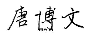 王正良唐博文行书个性签名怎么写
