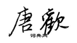 王正良唐欢行书个性签名怎么写