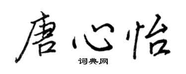 王正良唐心怡行书个性签名怎么写