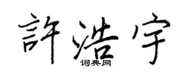 王正良许浩宇行书个性签名怎么写