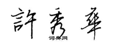 王正良许秀华行书个性签名怎么写