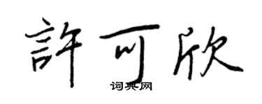 王正良许可欣行书个性签名怎么写