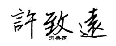 王正良许致远行书个性签名怎么写