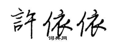 王正良许依依行书个性签名怎么写