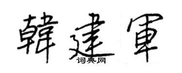 王正良韩建军行书个性签名怎么写