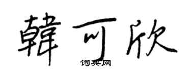 王正良韩可欣行书个性签名怎么写