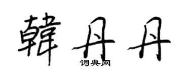 王正良韩丹丹行书个性签名怎么写