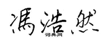 王正良冯浩然行书个性签名怎么写