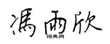 王正良冯雨欣行书个性签名怎么写