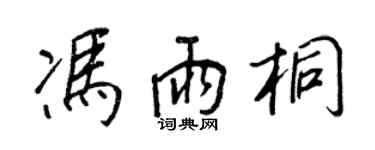 王正良冯雨桐行书个性签名怎么写
