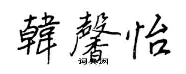 王正良韩馨怡行书个性签名怎么写